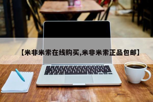 堕胎药如何购买【米非米索在线购买,米非米索正品包邮】