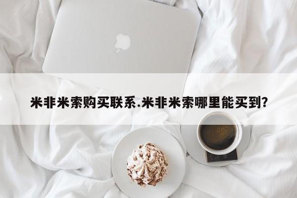 堕胎药如何购买米非米索购买联系.米非米索哪里能买到？
