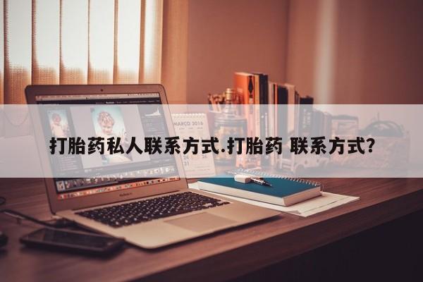 堕胎药如何购买要闻 第58页