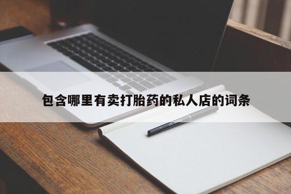 堕胎药如何购买包含哪里有卖打胎药的私人店的词条