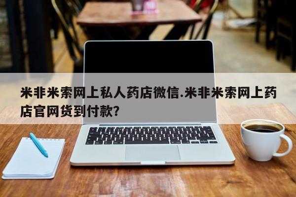 堕胎药如何购买米非米索网上私人药店微信.米非米索网上药店官网货到付款？