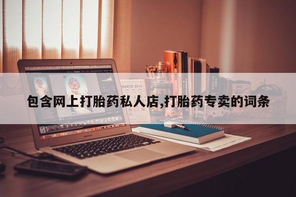 堕胎药如何购买包含网上打胎药私人店,打胎药专卖的词条
