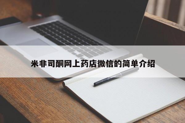 堕胎药如何购买米非司酮网上药店微信的简单介绍
