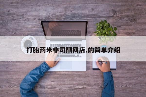 堕胎药如何购买打胎药米非司酮网店,的简单介绍