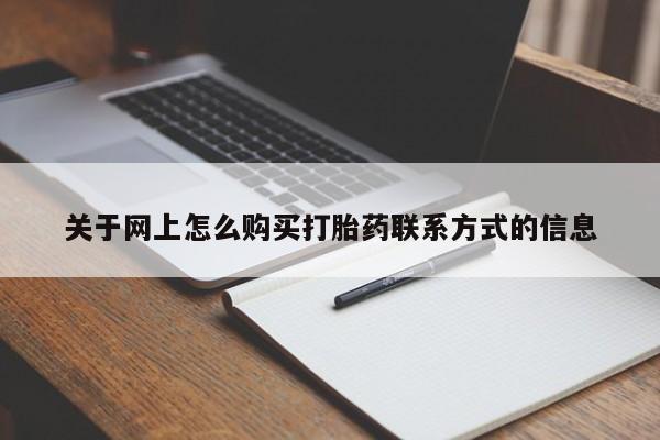 堕胎药如何购买关于网上怎么购买打胎药联系方式的信息