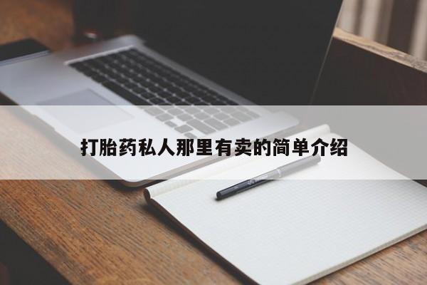 堕胎药如何购买打胎药私人那里有卖的简单介绍