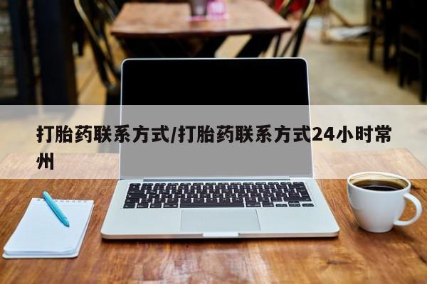 堕胎药如何购买打胎药联系方式/打胎药联系方式24小时常州