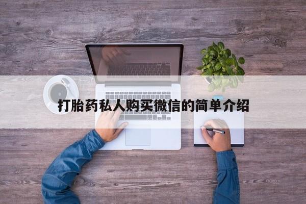 堕胎药如何购买打胎药私人购买微信的简单介绍