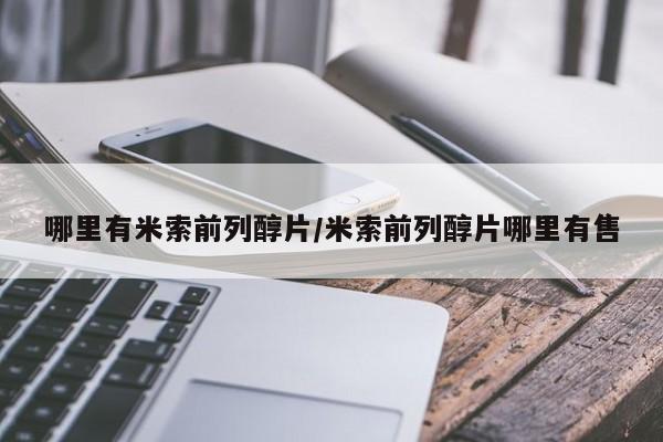 堕胎药如何购买哪里有米索前列醇片/米索前列醇片哪里有售