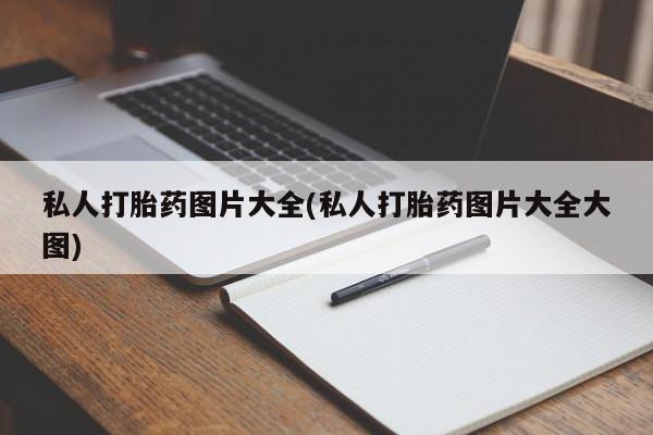 堕胎药如何购买私人打胎药图片大全(私人打胎药图片大全大图)