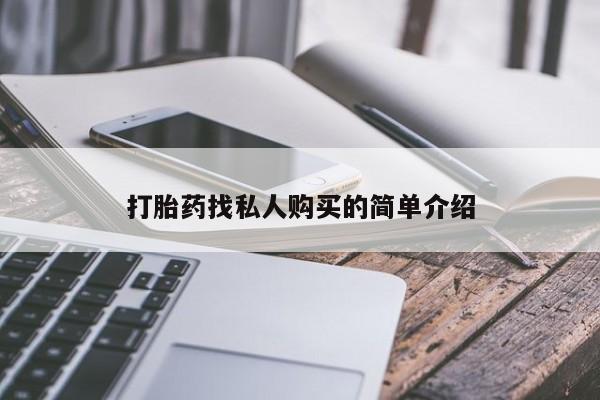 堕胎药如何购买打胎药找私人购买的简单介绍
