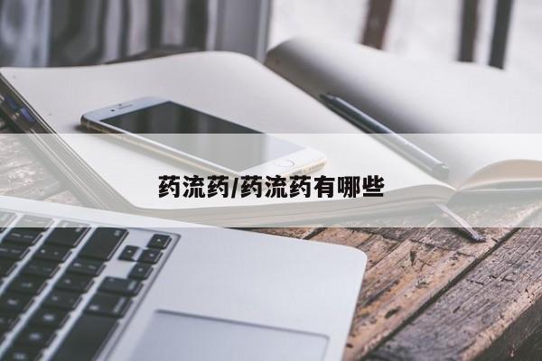 堕胎药如何购买药流药/药流药有哪些