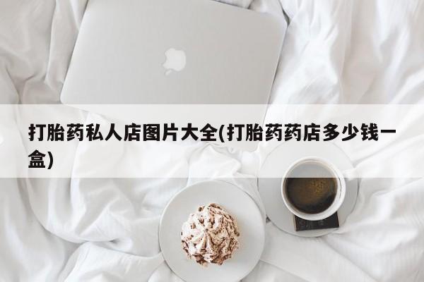 堕胎药如何购买资讯 第55页
