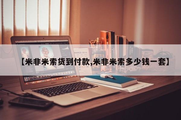 堕胎药如何购买【米非米索货到付款,米非米索多少钱一套】