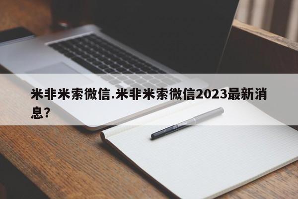堕胎药如何购买米非米索微信.米非米索微信2023最新消息？